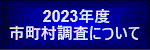 2023年度　市町村調査について