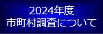 2024年度　市町村調査について