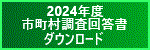 2024年度　市町村調査回答書ダウンロード