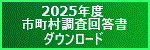 2025年度　市町村調査回答書ダウンロード